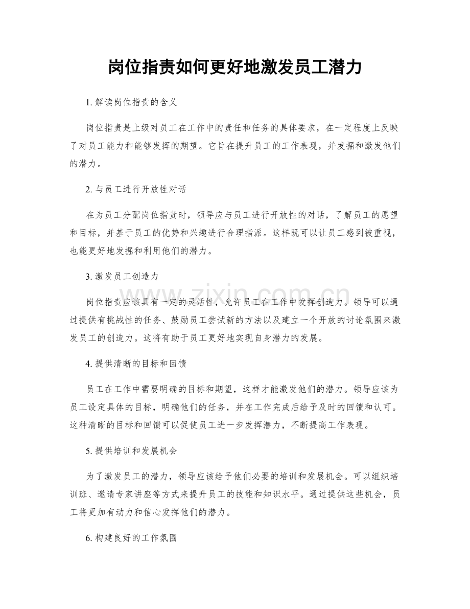 岗位职责如何更好地激发员工潜力.docx_第1页