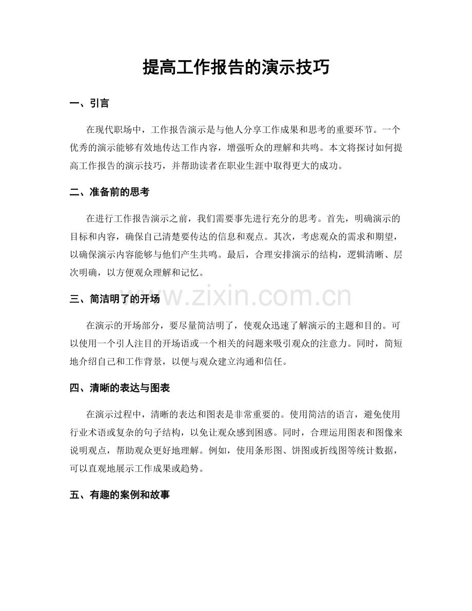 提高工作报告的演示技巧.docx_第1页