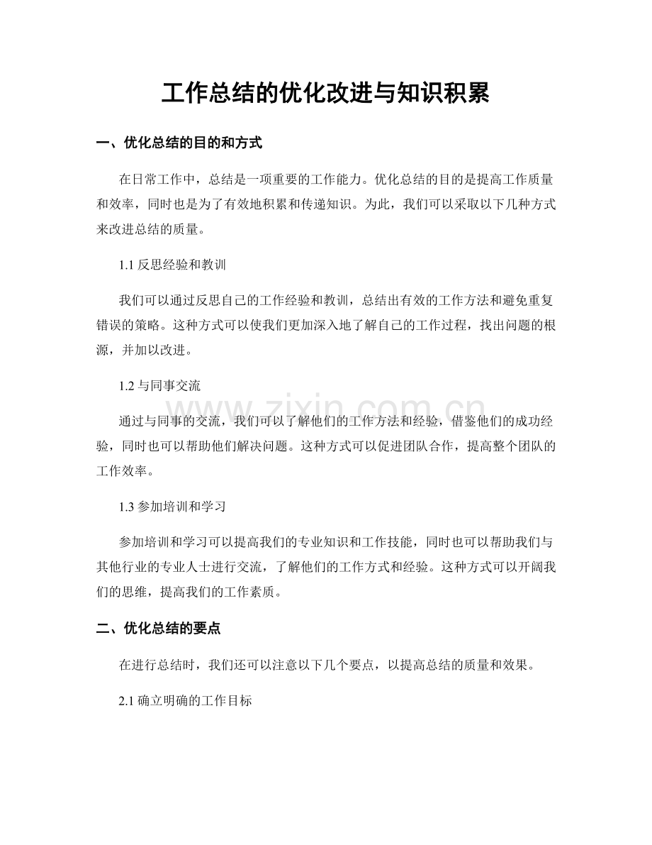 工作总结的优化改进与知识积累.docx_第1页