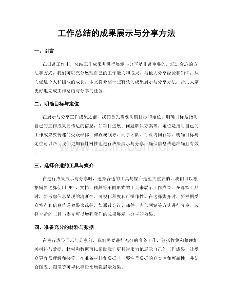 工作总结的成果展示与分享方法.docx_第1页