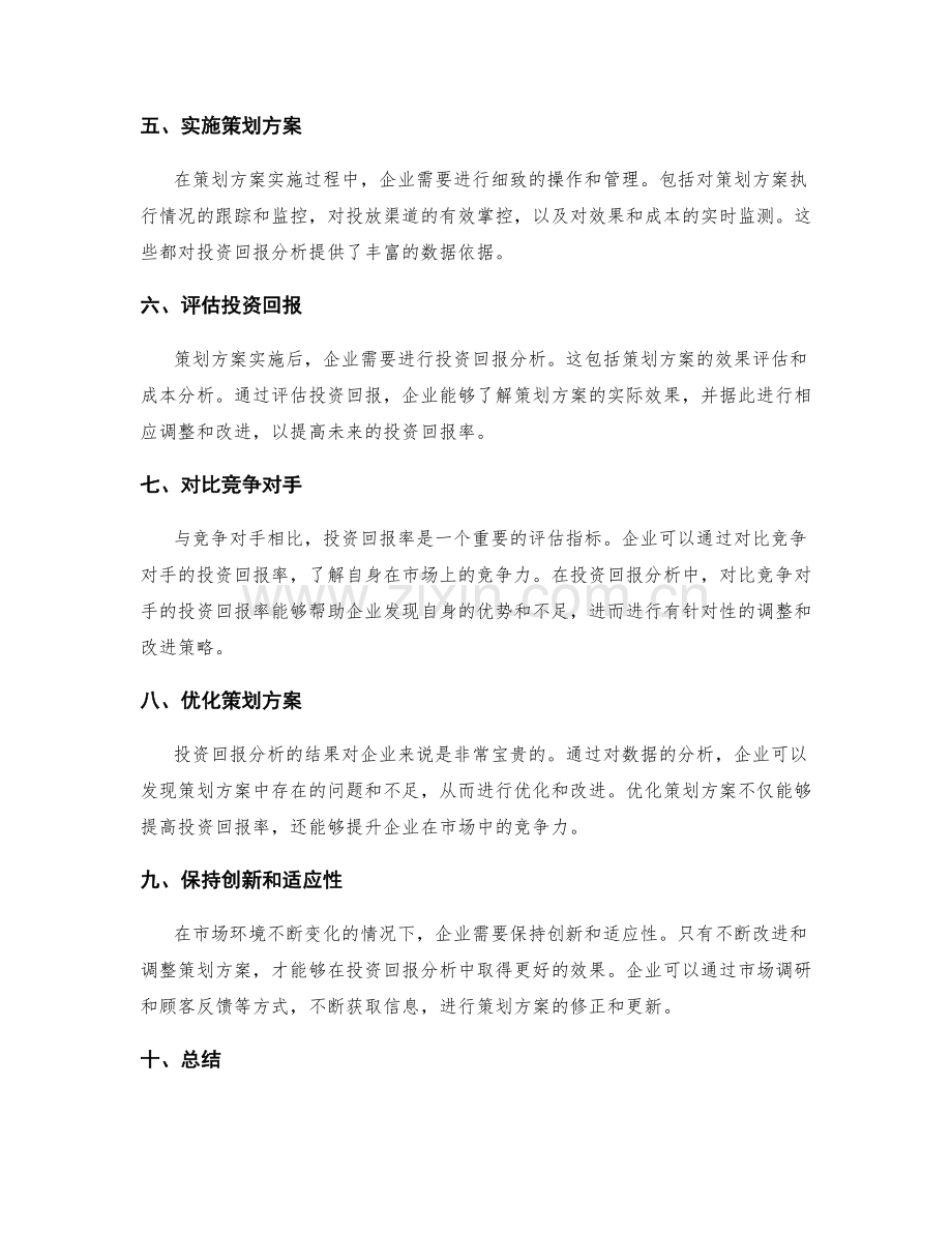 策划方案的营销预算与投资回报分析.docx_第2页