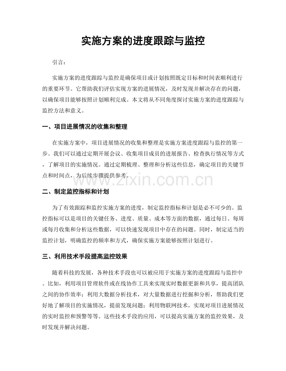 实施方案的进度跟踪与监控.docx_第1页