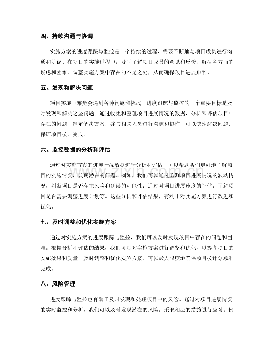 实施方案的进度跟踪与监控.docx_第2页