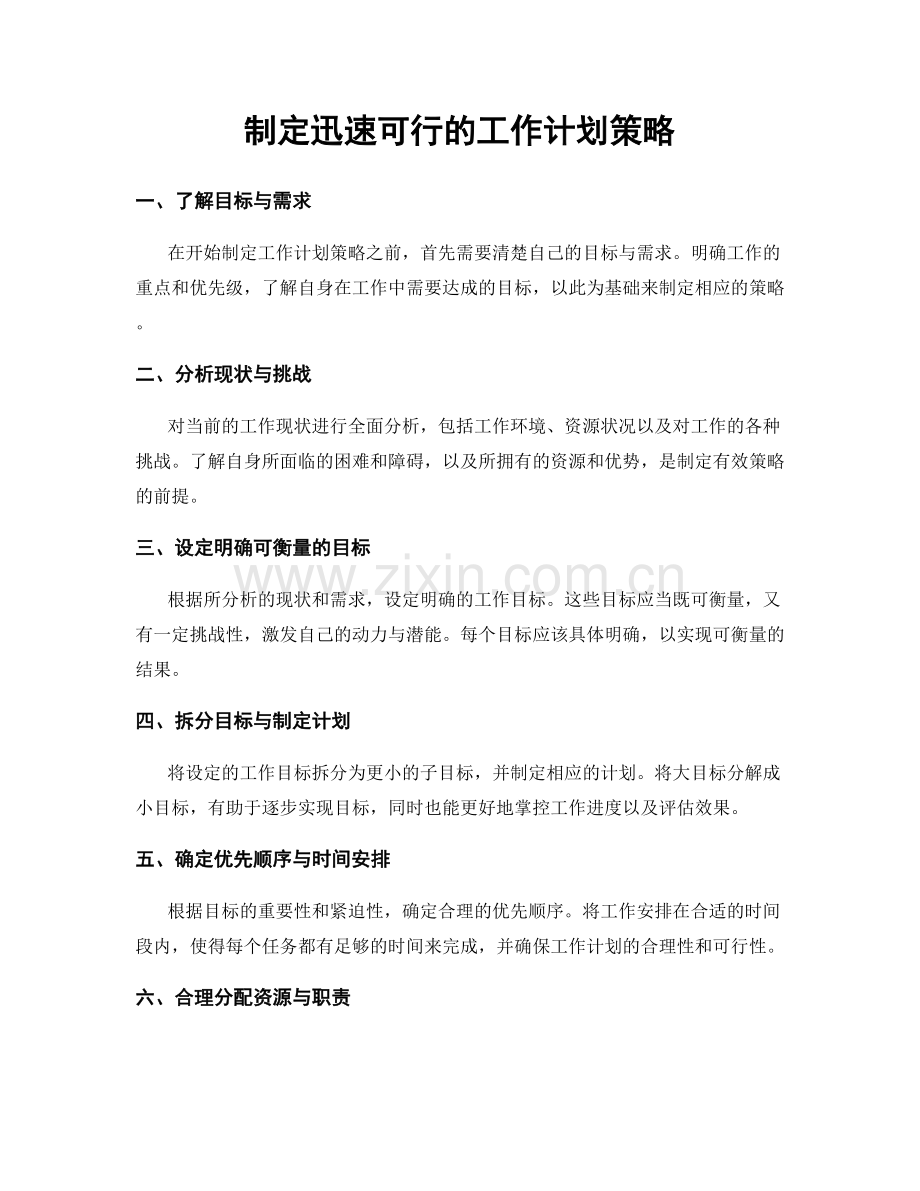 制定迅速可行的工作计划策略.docx_第1页