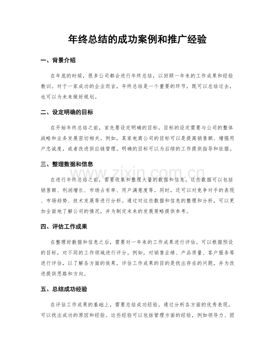 年终总结的成功案例和推广经验.docx_第1页