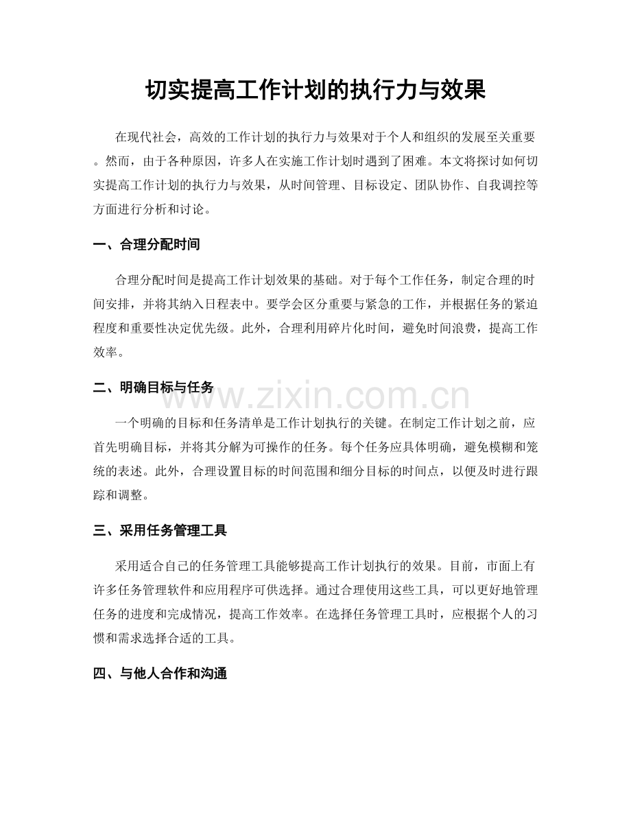 切实提高工作计划的执行力与效果.docx_第1页