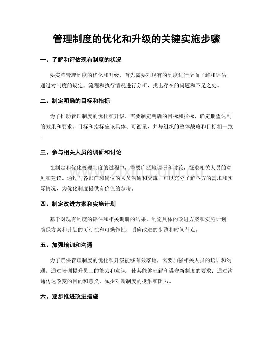 管理制度的优化和升级的关键实施步骤.docx_第1页