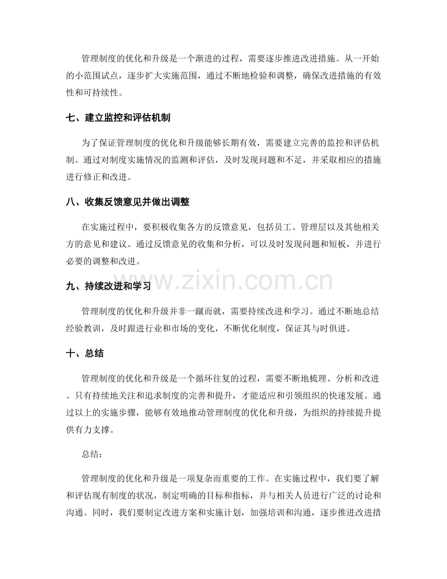 管理制度的优化和升级的关键实施步骤.docx_第2页