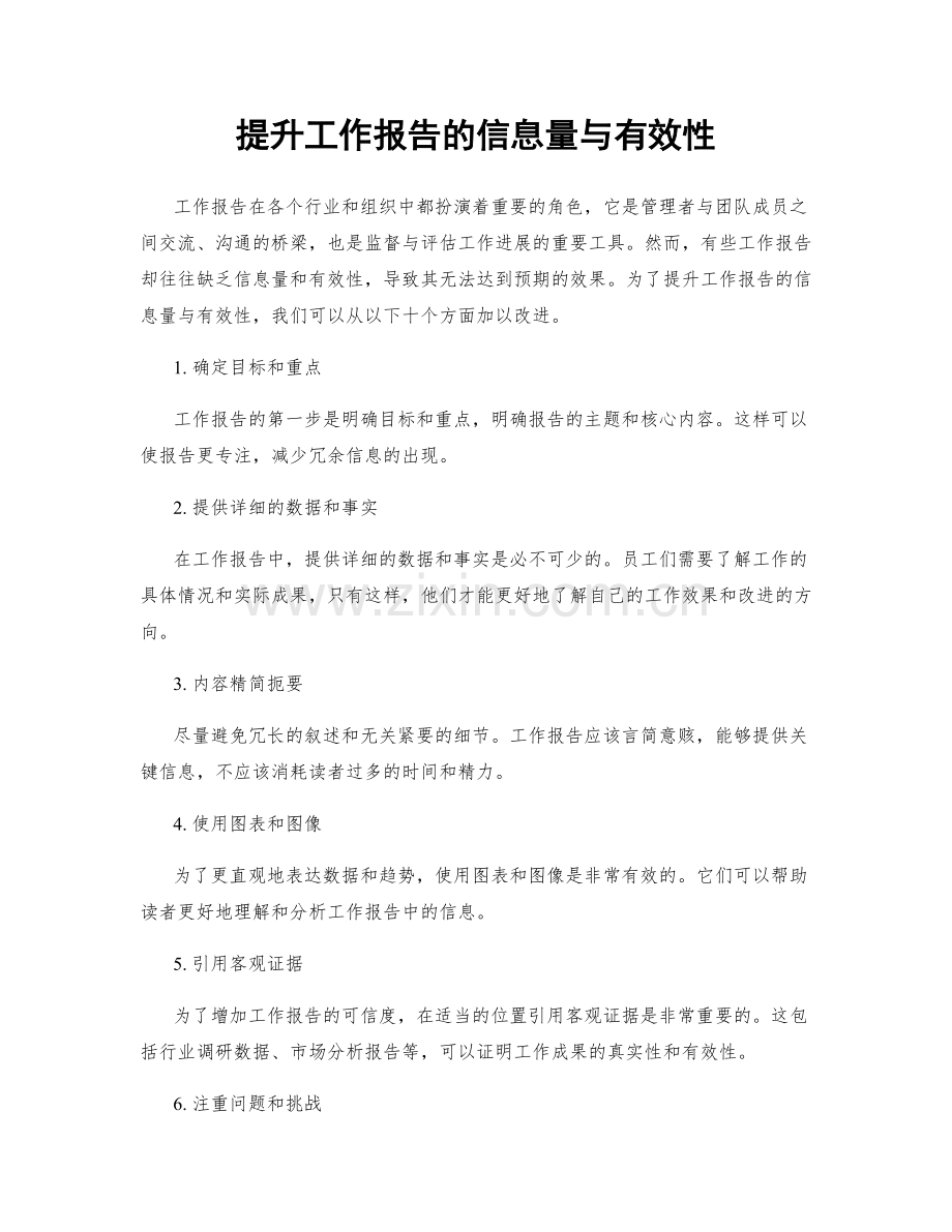 提升工作报告的信息量与有效性.docx_第1页