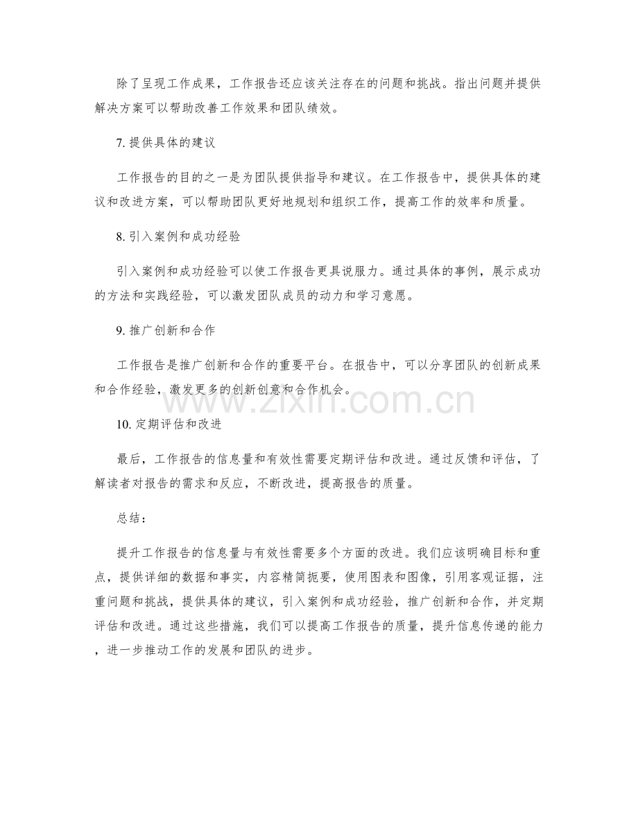 提升工作报告的信息量与有效性.docx_第2页