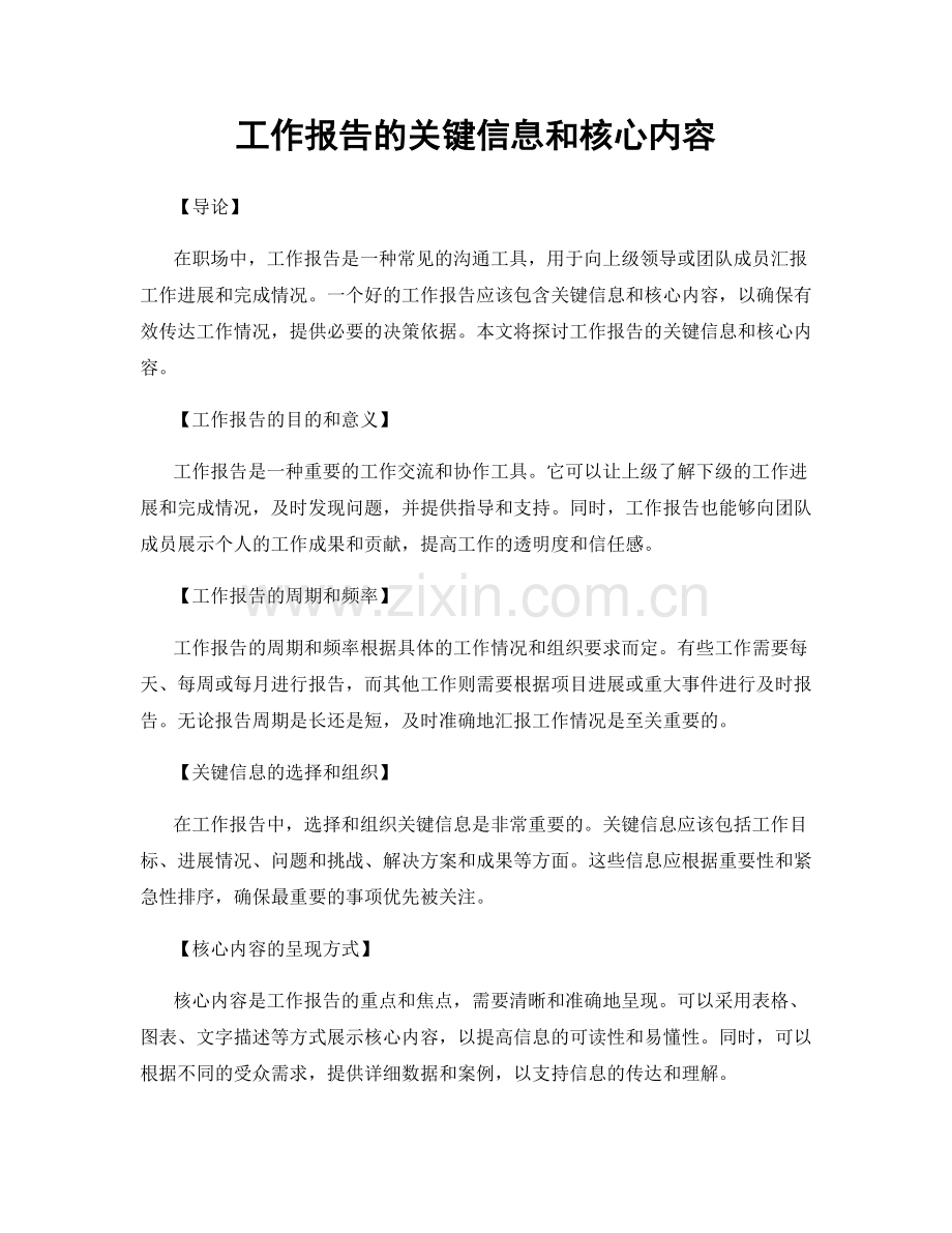 工作报告的关键信息和核心内容.docx_第1页