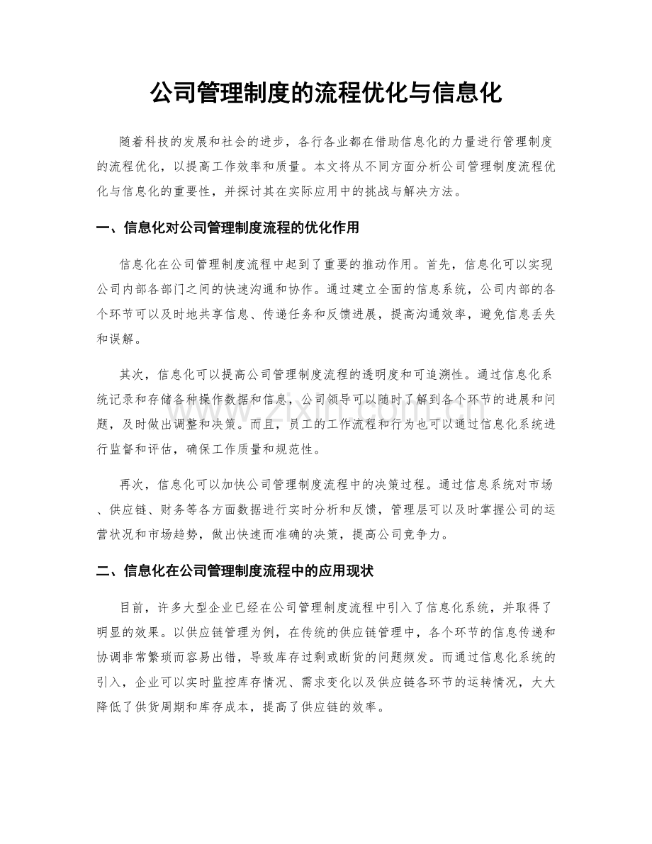 公司管理制度的流程优化与信息化.docx_第1页