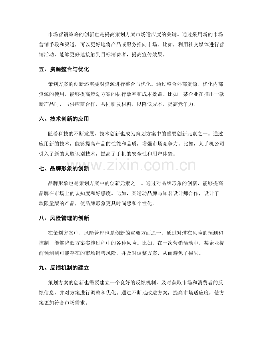 策划方案的创新元素与市场适应度.docx_第2页