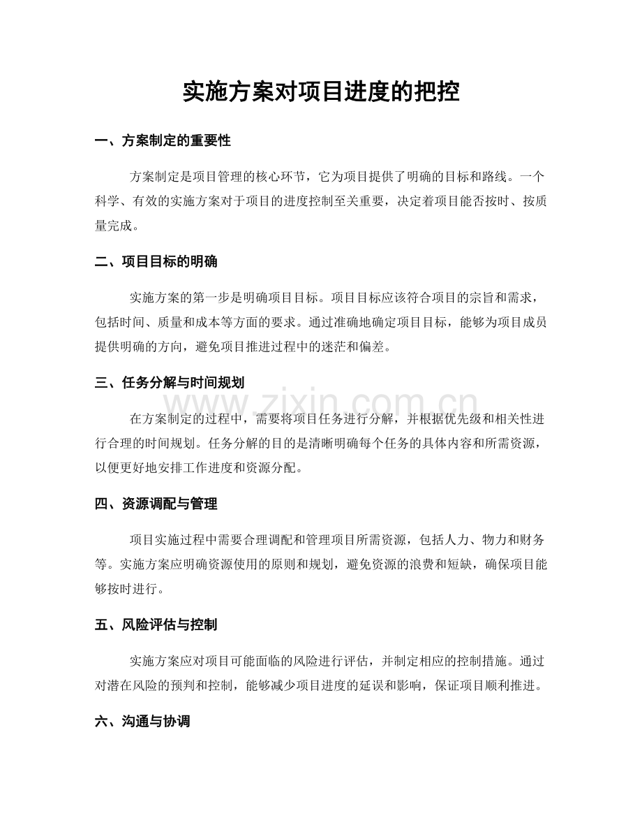 实施方案对项目进度的把控.docx_第1页