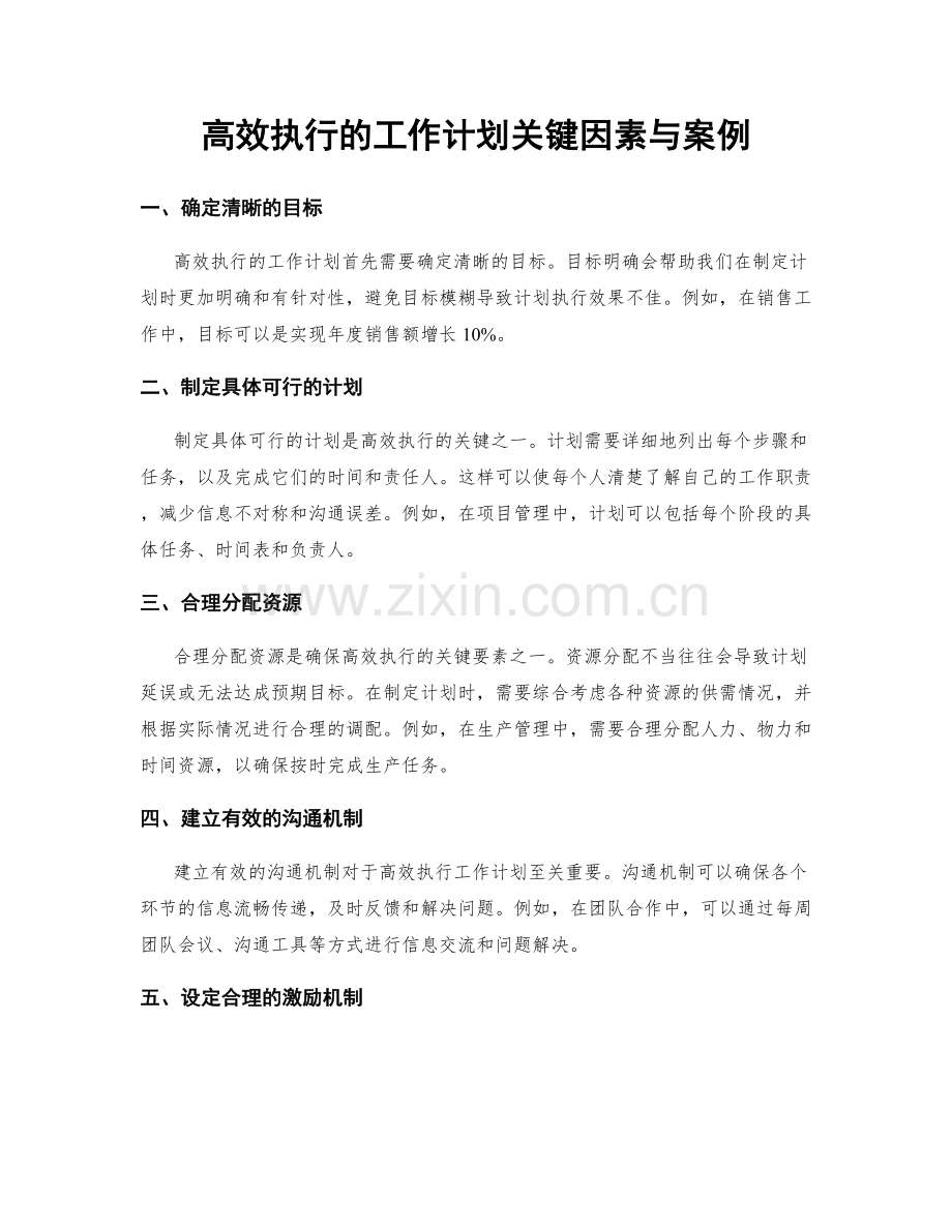 高效执行的工作计划关键因素与案例.docx_第1页