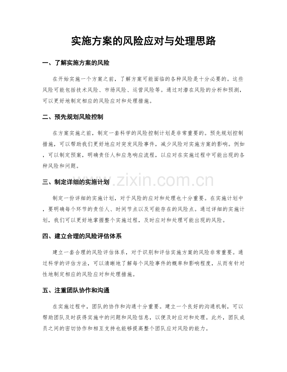 实施方案的风险应对与处理思路.docx_第1页