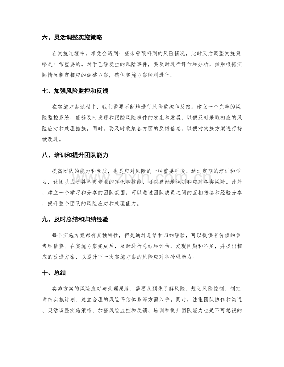 实施方案的风险应对与处理思路.docx_第2页