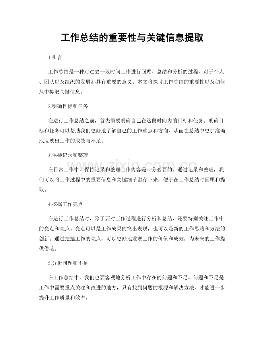 工作总结的重要性与关键信息提取.docx_第1页