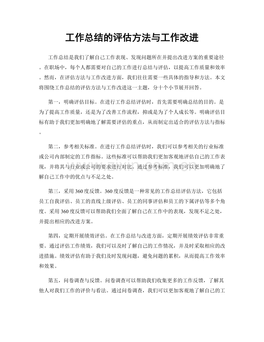 工作总结的评估方法与工作改进.docx_第1页