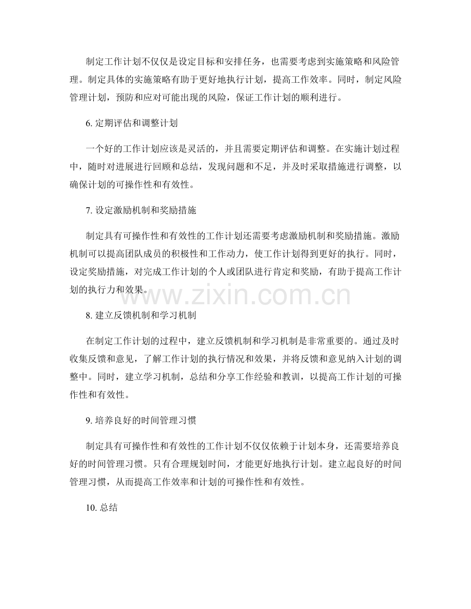 如何制定具有可操作性和有效性的工作计划.docx_第2页