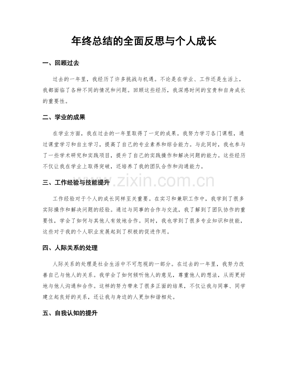 年终总结的全面反思与个人成长.docx_第1页