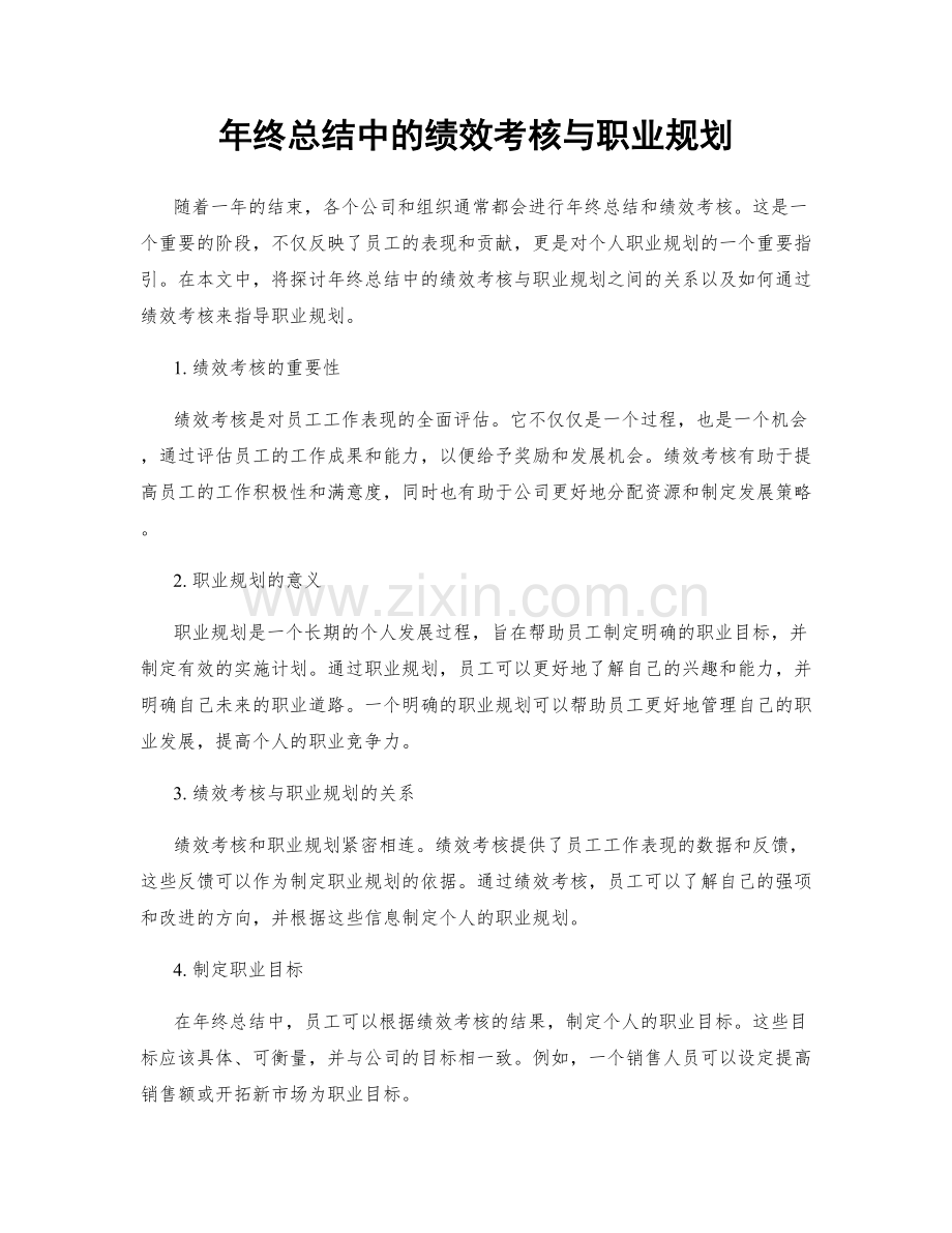 年终总结中的绩效考核与职业规划.docx_第1页