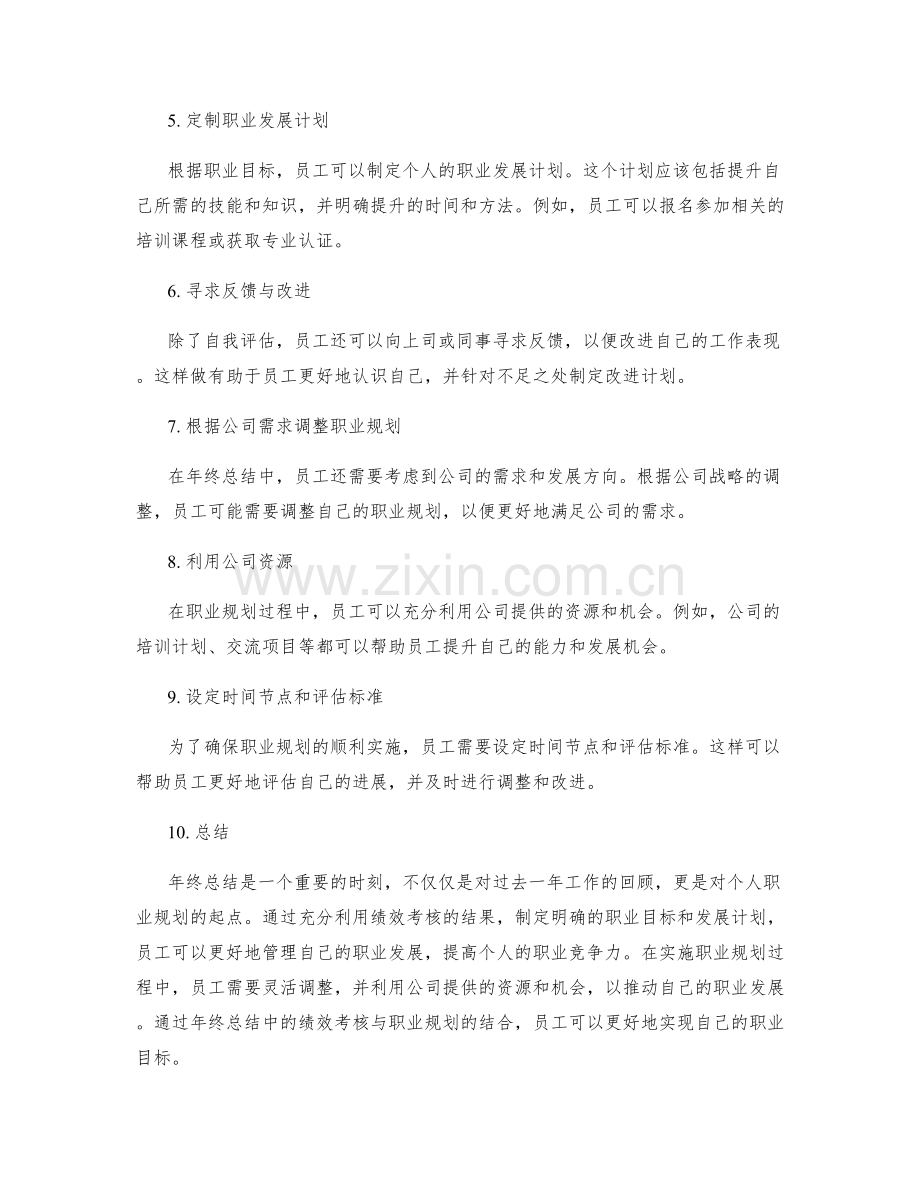 年终总结中的绩效考核与职业规划.docx_第2页