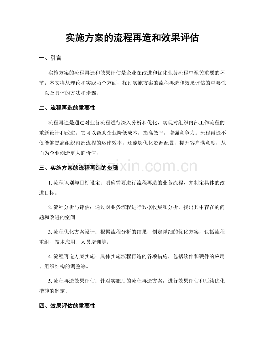 实施方案的流程再造和效果评估.docx_第1页