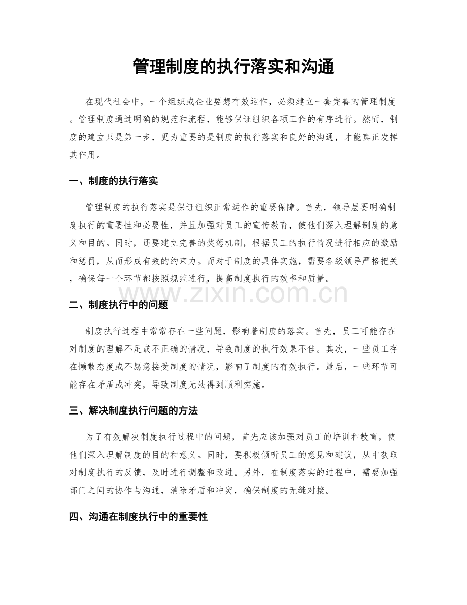 管理制度的执行落实和沟通.docx_第1页