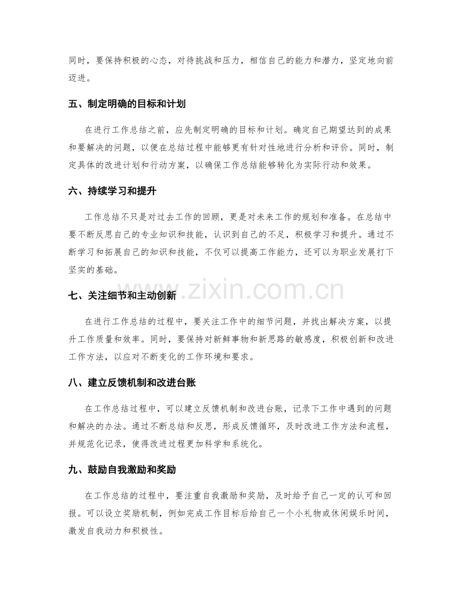 加强工作总结的自我批评和提升.docx_第2页