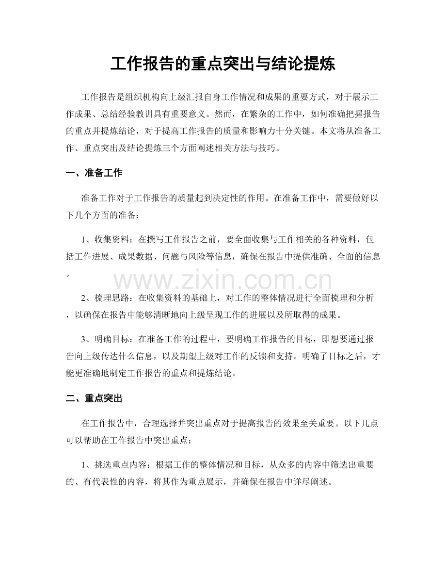 工作报告的重点突出与结论提炼.docx_第1页