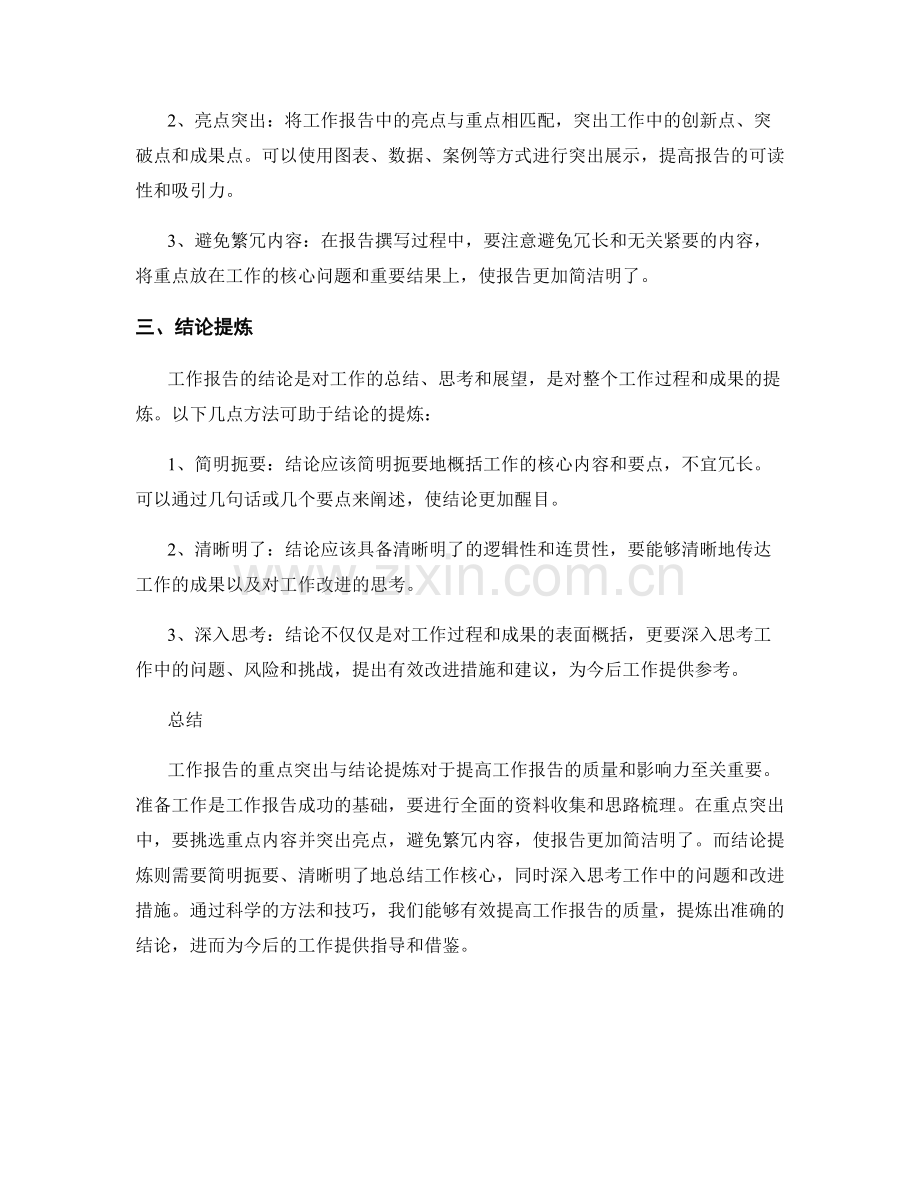 工作报告的重点突出与结论提炼.docx_第2页