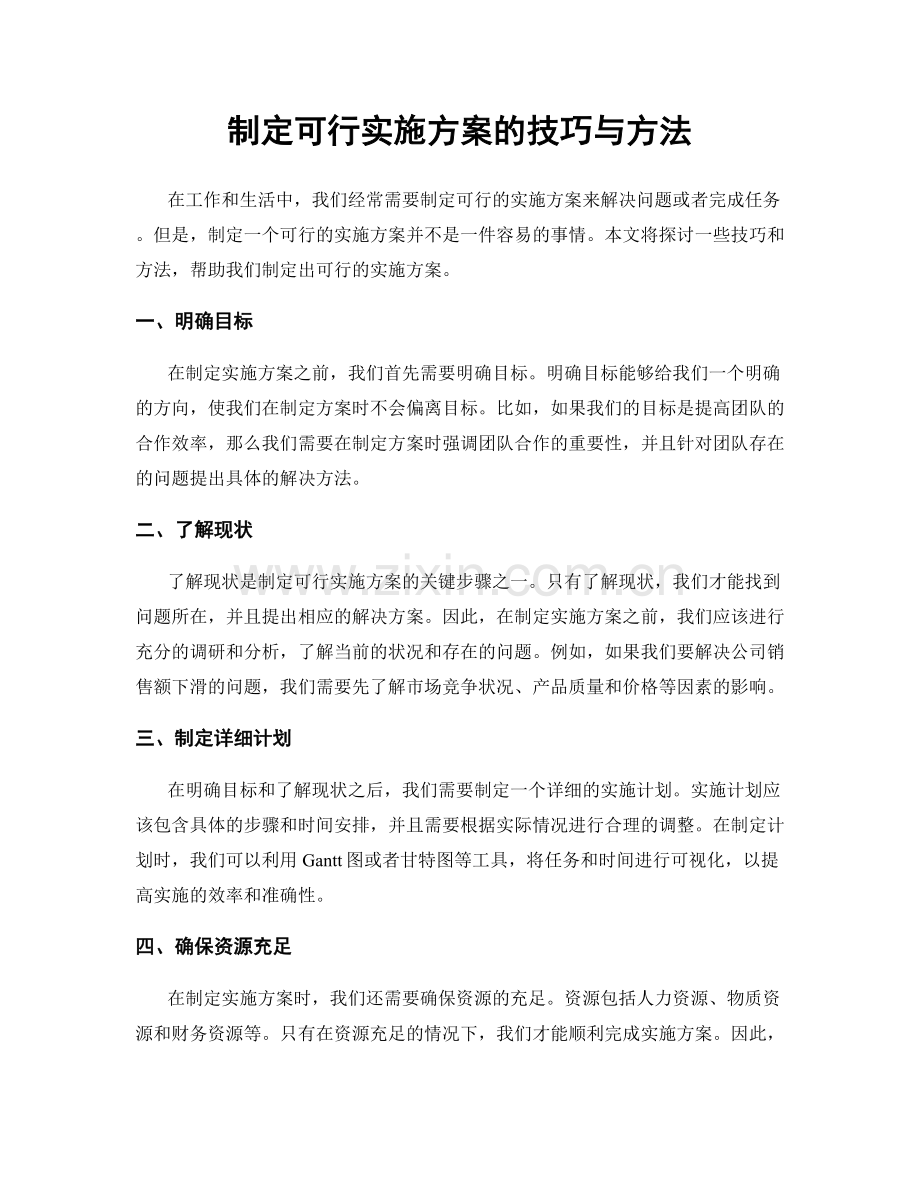 制定可行实施方案的技巧与方法.docx_第1页