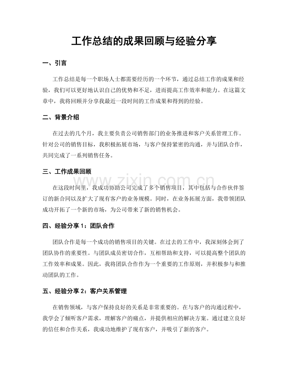 工作总结的成果回顾与经验分享.docx_第1页