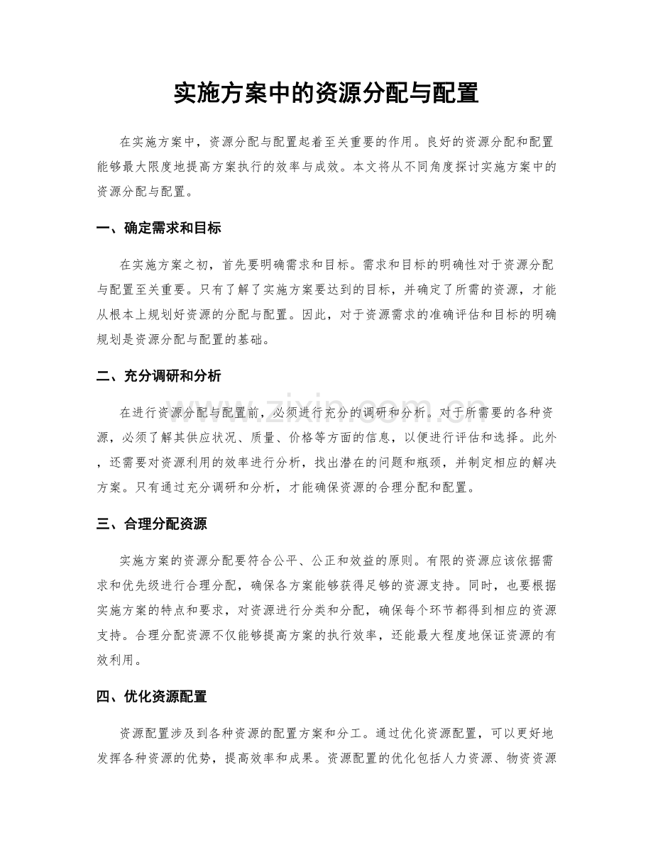 实施方案中的资源分配与配置.docx_第1页