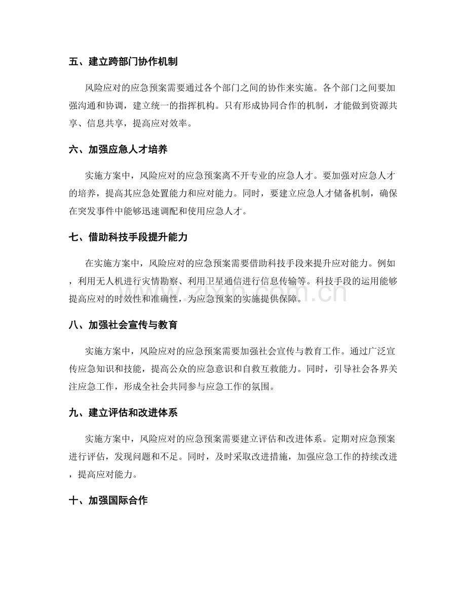 实施方案中风险应对的应急预案.docx_第2页