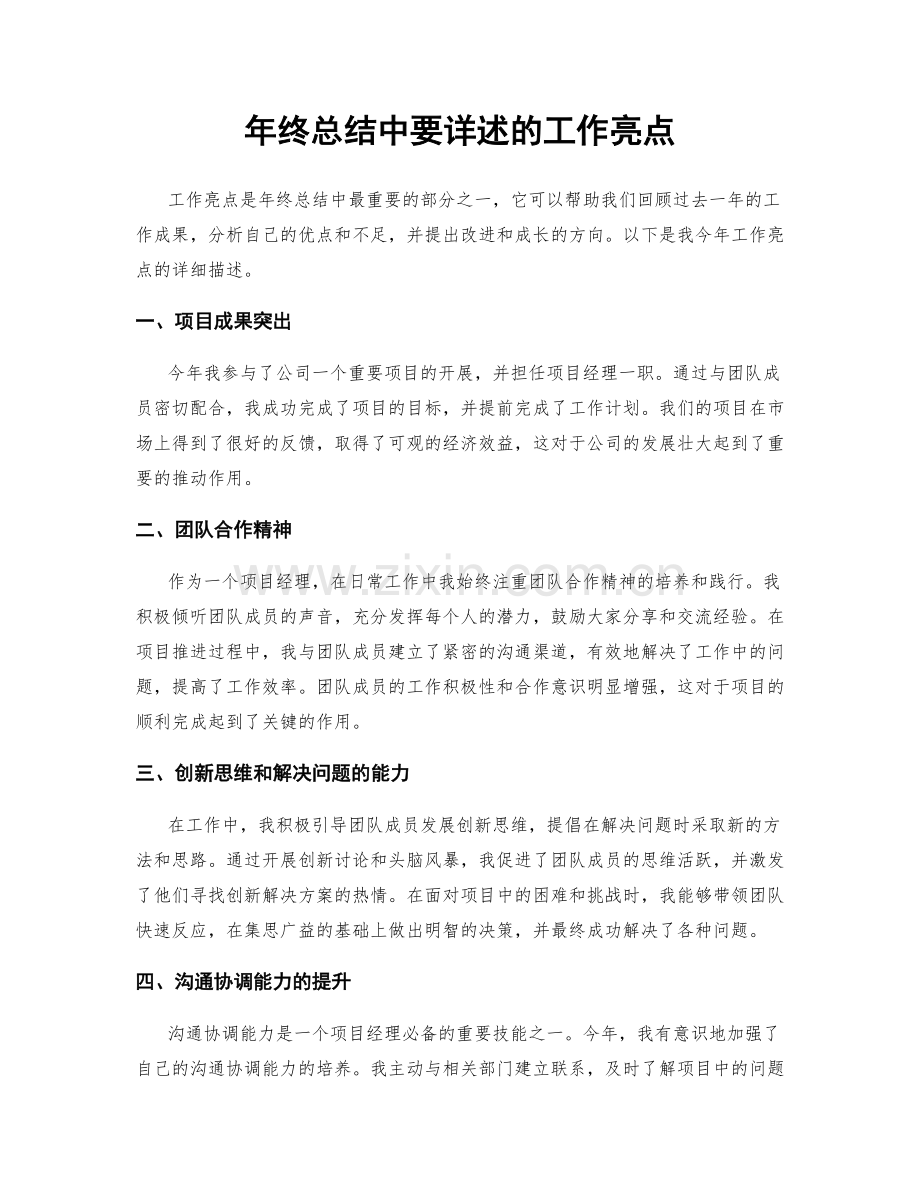 年终总结中要详述的工作亮点.docx_第1页