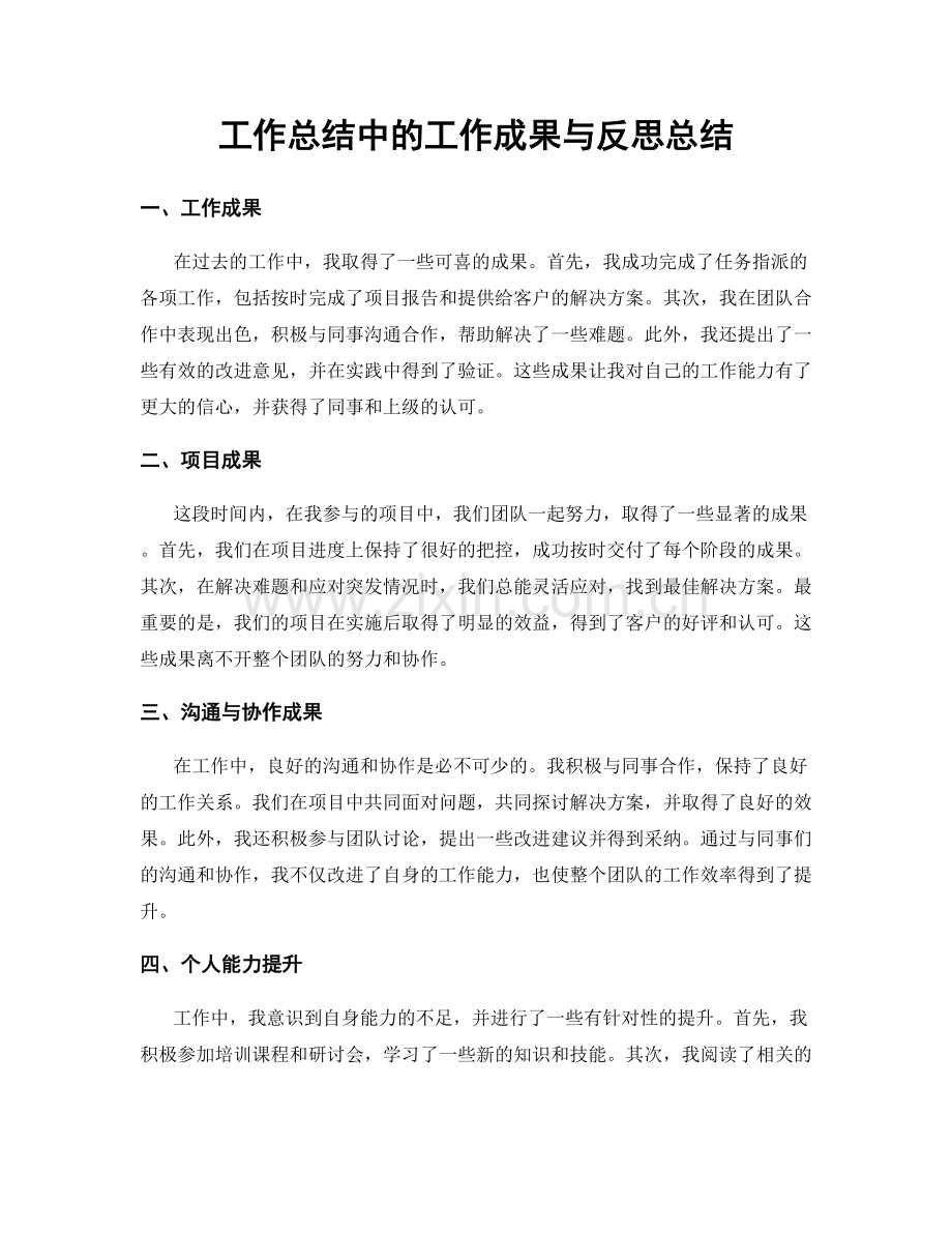 工作总结中的工作成果与反思总结.docx_第1页