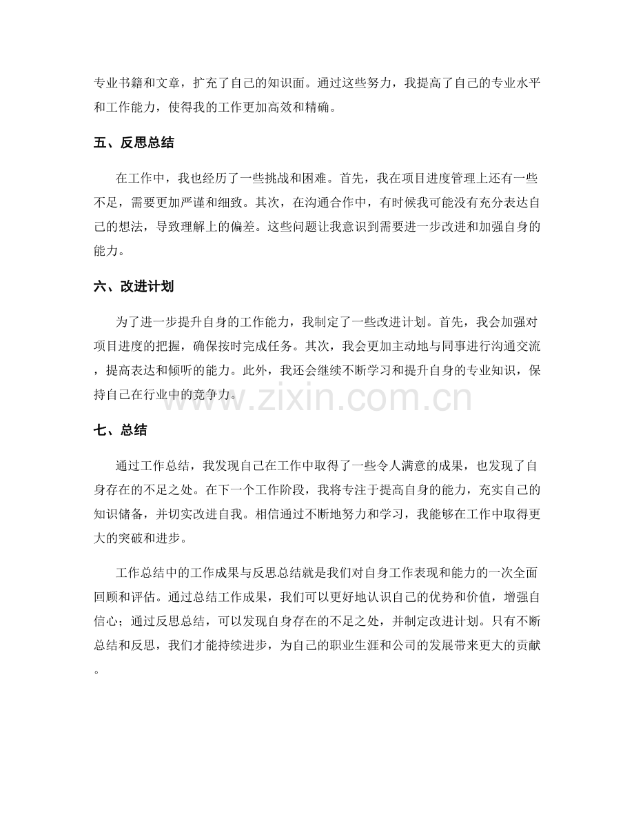 工作总结中的工作成果与反思总结.docx_第2页