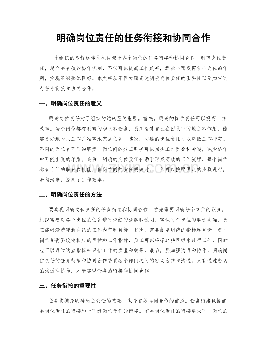 明确岗位责任的任务衔接和协同合作.docx_第1页