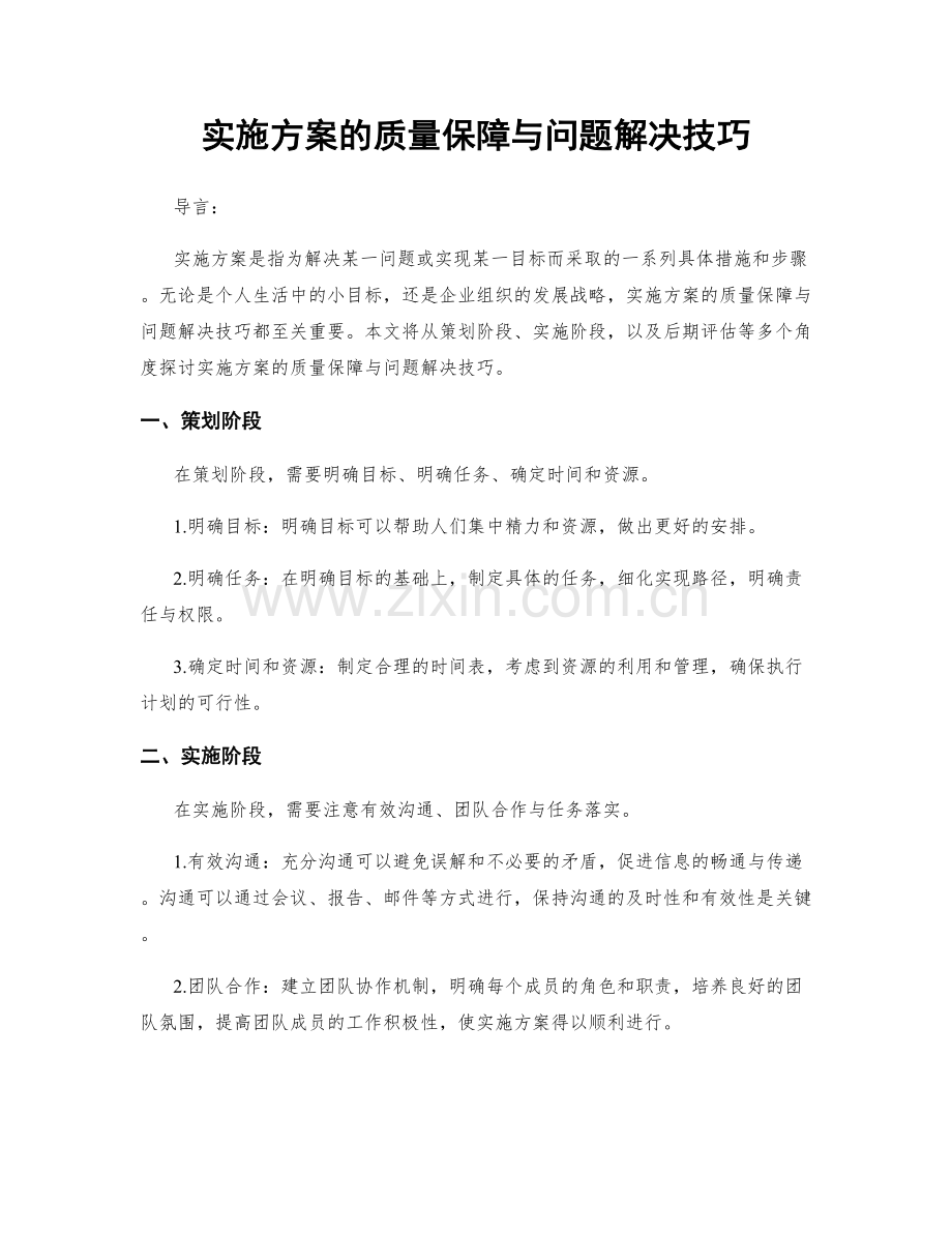 实施方案的质量保障与问题解决技巧.docx_第1页