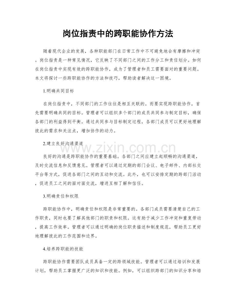 岗位职责中的跨职能协作方法.docx_第1页