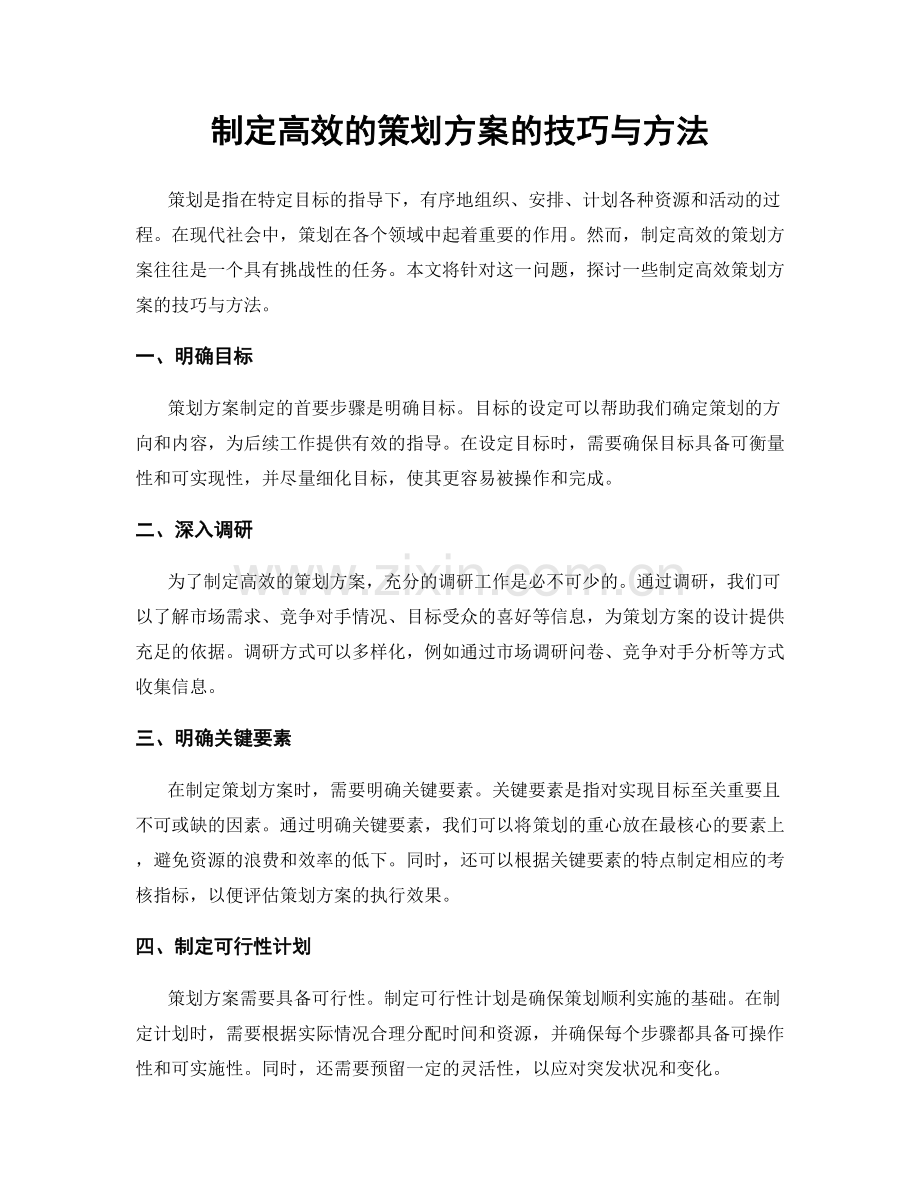 制定高效的策划方案的技巧与方法.docx_第1页