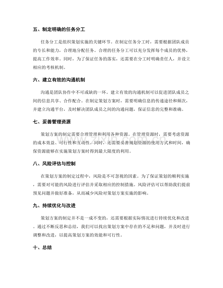 制定高效的策划方案的技巧与方法.docx_第2页