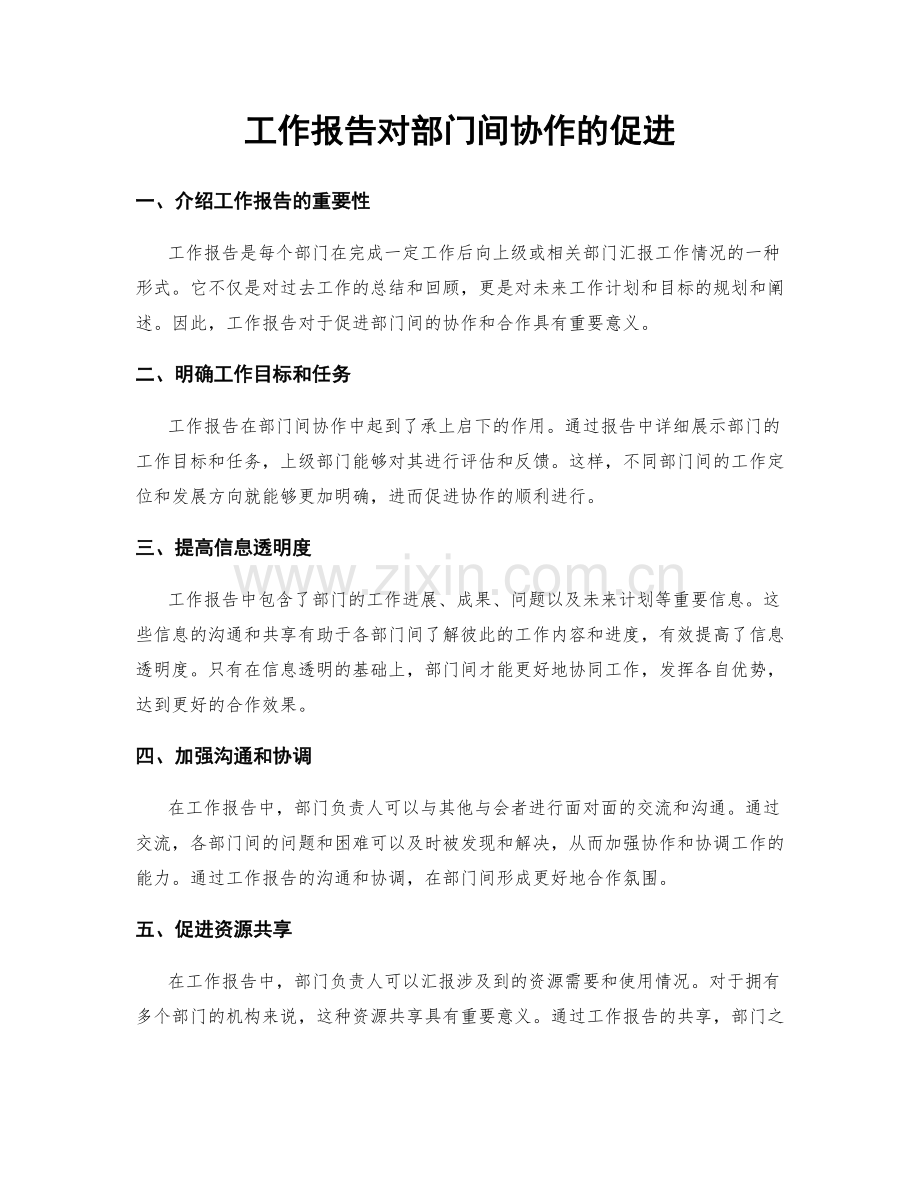 工作报告对部门间协作的促进.docx_第1页