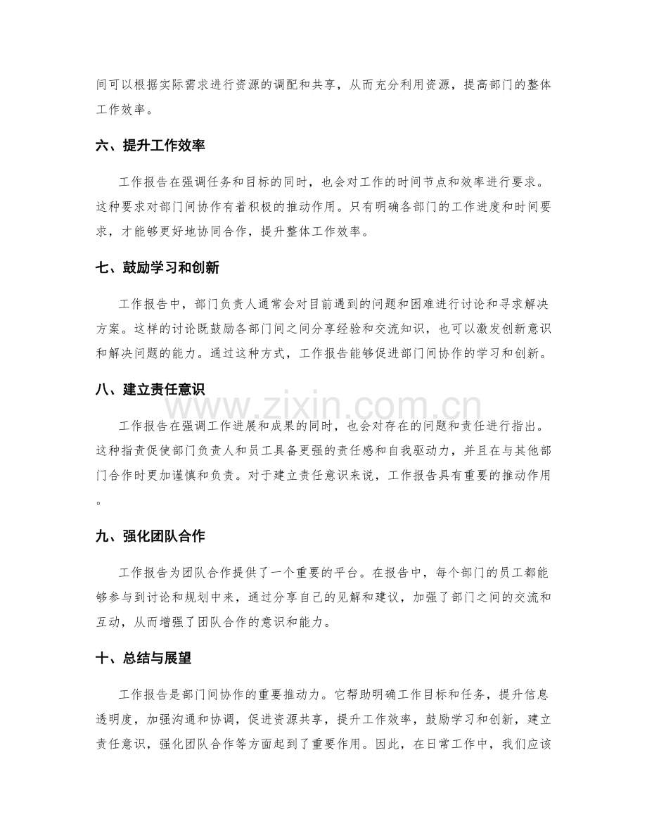 工作报告对部门间协作的促进.docx_第2页