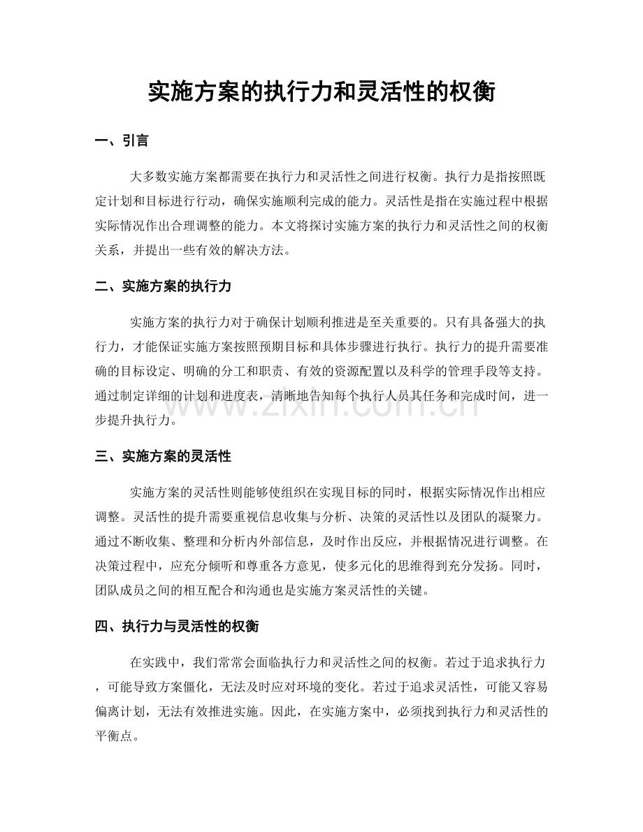 实施方案的执行力和灵活性的权衡.docx_第1页