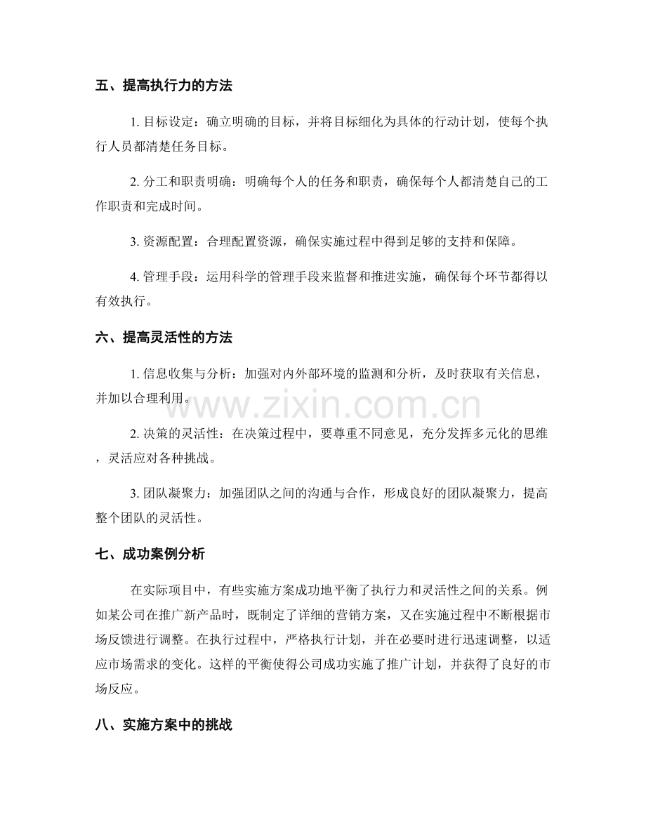 实施方案的执行力和灵活性的权衡.docx_第2页