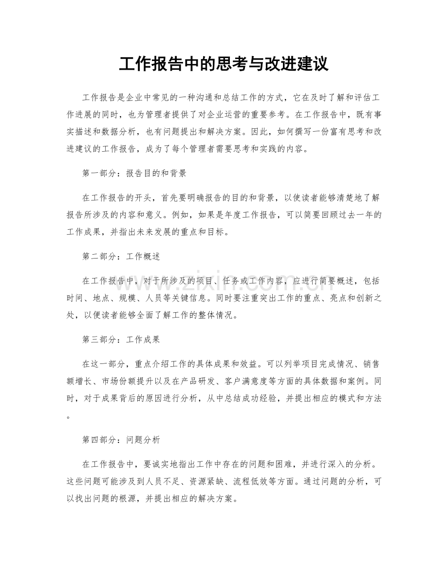 工作报告中的思考与改进建议.docx_第1页