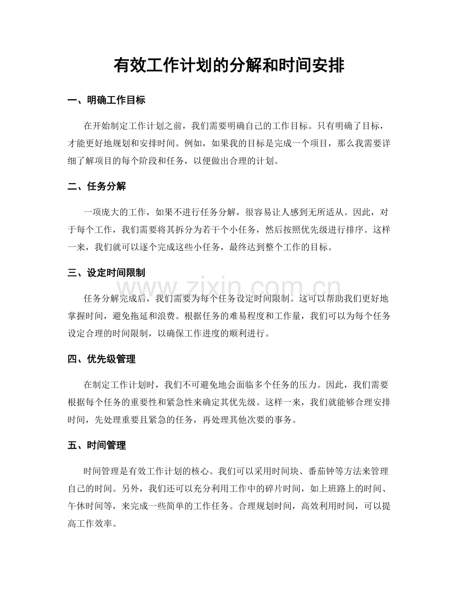 有效工作计划的分解和时间安排.docx_第1页